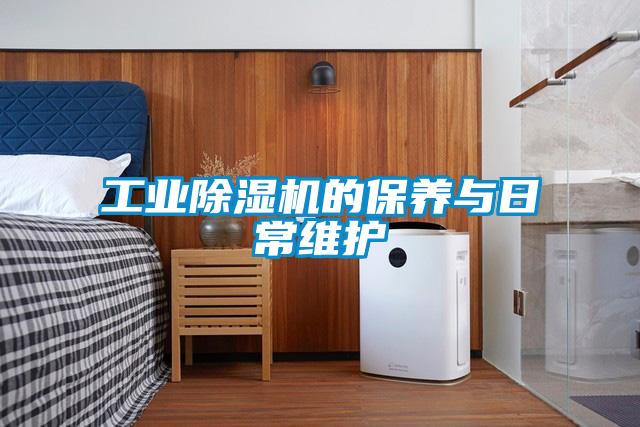 工業91看片在线下载機的保養與日常維護