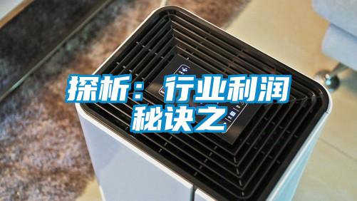 探析：行業利潤秘訣之