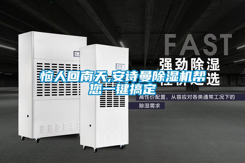 惱人回南天,91免费看片APP91看片在线下载機幫您一鍵搞定