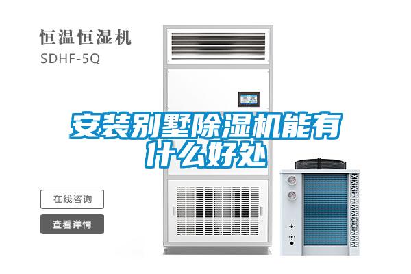 安裝別墅91看片在线下载機能有什麽好處
