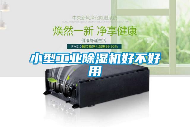 小型工業91看片在线下载機好不好用
