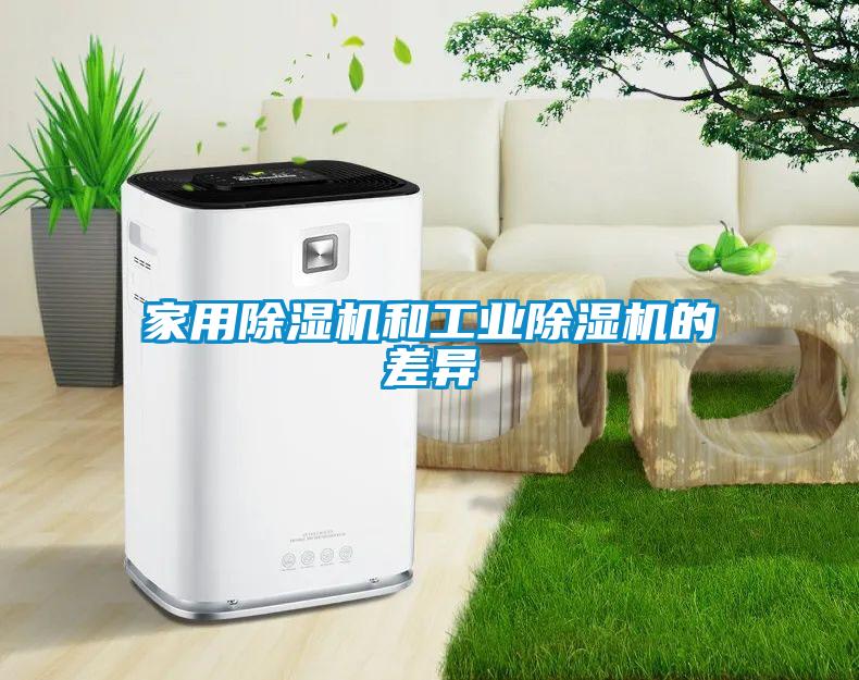 家用91看片在线下载機和工業91看片在线下载機的差異