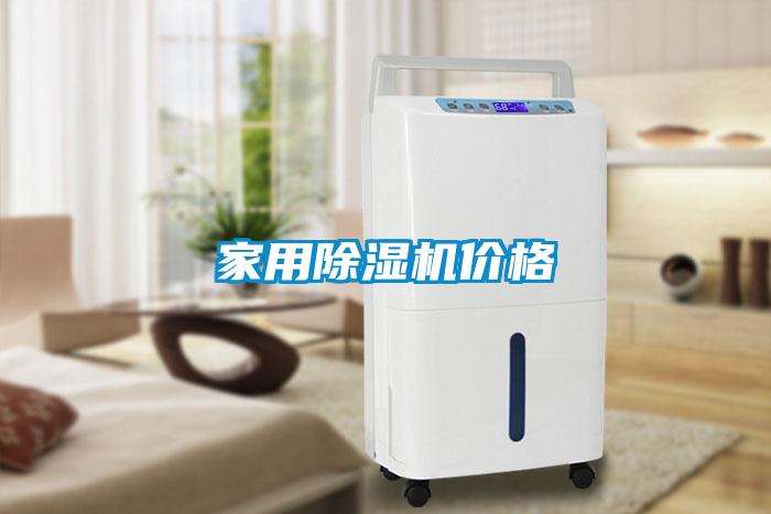 家用91看片在线下载機價格