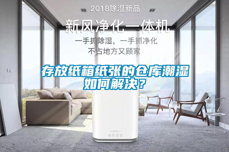 存放紙箱紙張的倉庫潮濕如何解決？