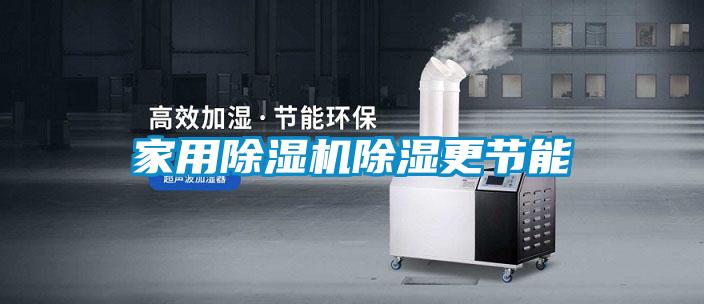家用91看片在线下载機91看片在线下载更節能