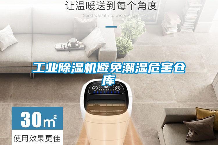 工業91看片在线下载機避免潮濕危害倉庫