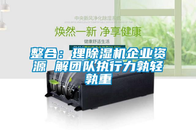 整合：理91看片在线下载機企業資源 解團隊執行力孰輕孰重