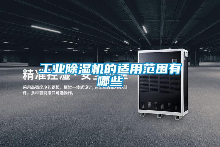 工業91看片在线下载機的適用範圍有哪些