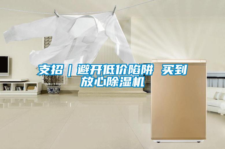 支招｜避開低價陷阱 買到放心91看片在线下载機