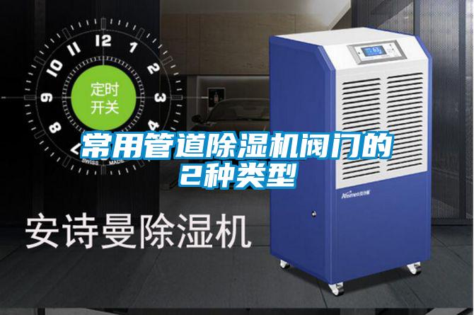 常用管道91看片在线下载機閥門的2種類型