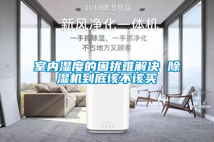 室內濕度的困擾難解決 91看片在线下载機到底該不該買