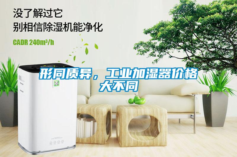形同質異，工業加濕器價格大不同