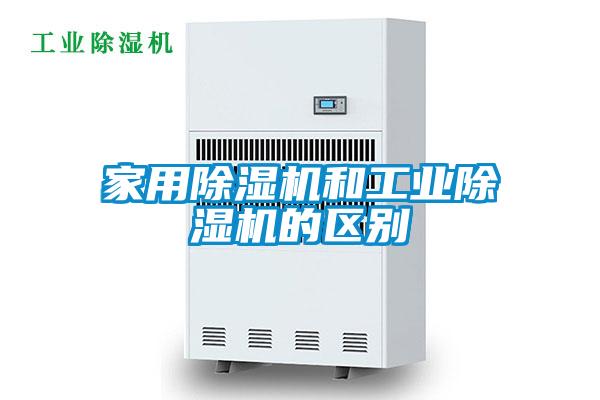 家用91看片在线下载機和工業91看片在线下载機的區別