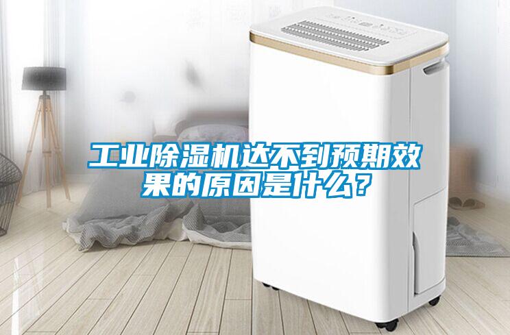 工業91看片在线下载機達不到預期效果的原因是什麽？