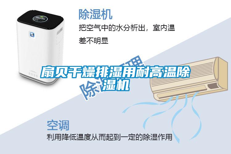 扇貝幹燥排濕用耐高溫91看片在线下载機