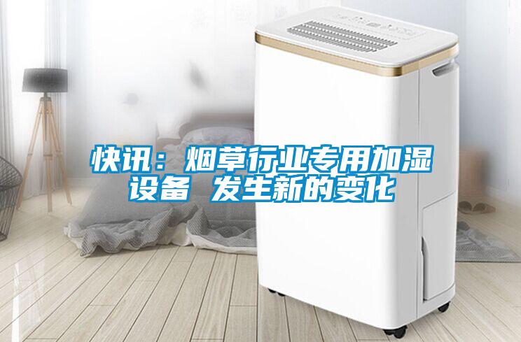 快訊：煙草行業專用加濕設備 發生新的變化