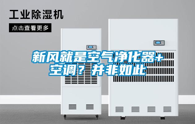 新風就是空氣淨化器+空調？並非如此