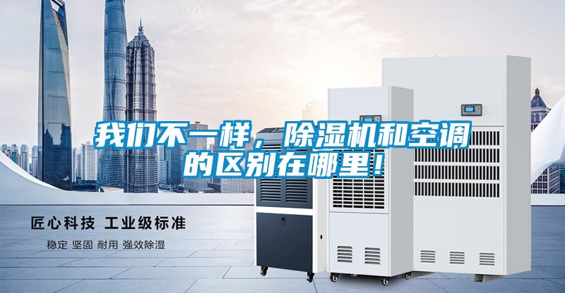 91免费看片APP不一樣，91看片在线下载機和空調的區別在哪裏！