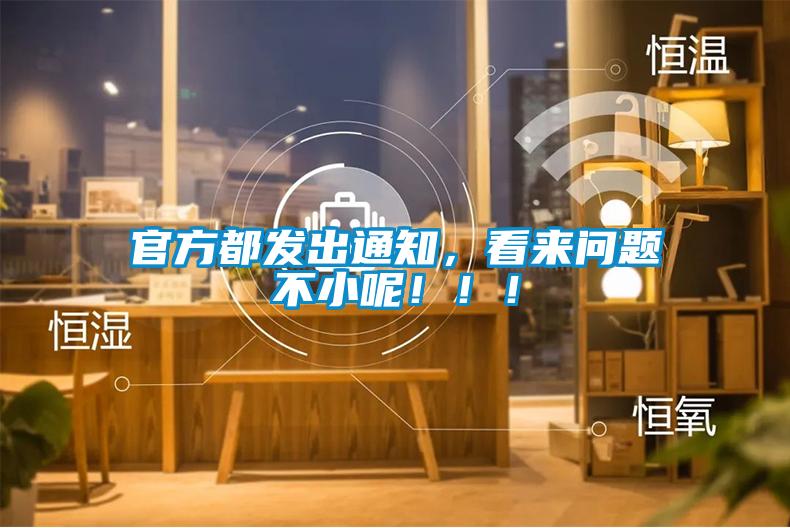 官方都發出通知，看來問題不小呢！！！