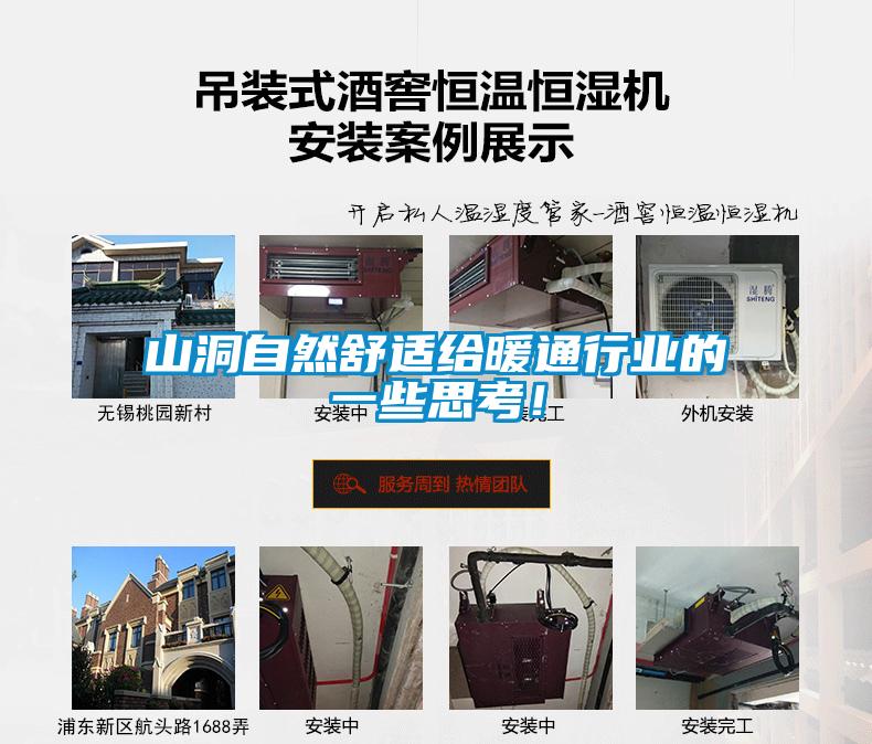 山洞自然舒適給暖通行業的一些思考！