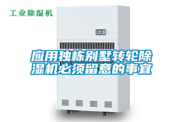 應用獨棟別墅轉輪91看片在线下载機必須留意的事宜