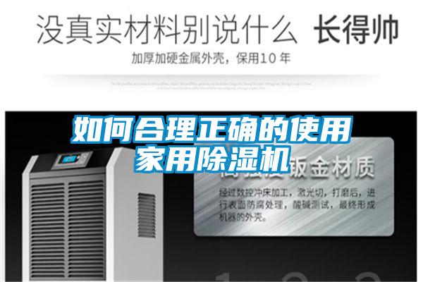 如何合理正確的使用家用91看片在线下载機