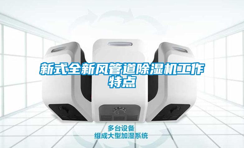 新式全新風管道91看片在线下载機工作特點