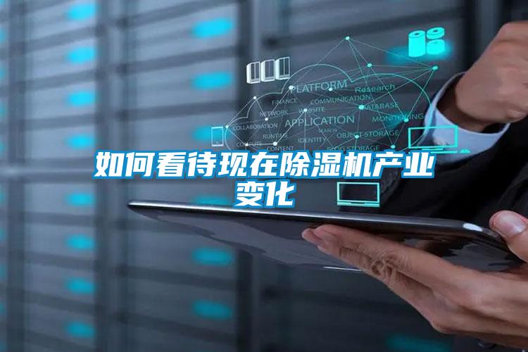 如何看待現在91看片在线下载機產業變化