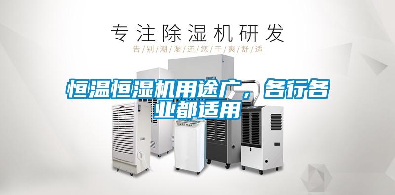 恒溫恒濕機用途廣，各行各業都適用
