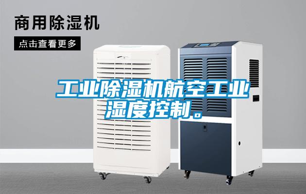 工業91看片在线下载機航空工業濕度控製。