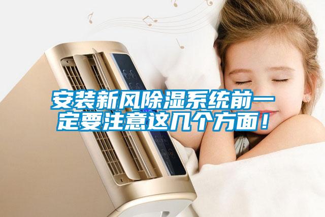 安裝新風91看片在线下载係統前一定要注意這幾個方麵！