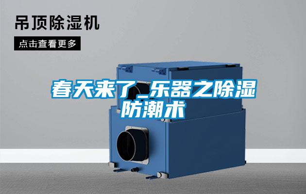 春天來了_樂器之91看片在线下载防潮術
