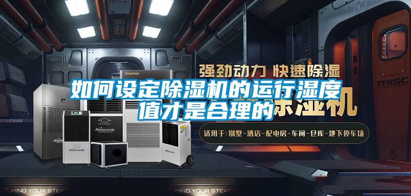 如何設定91看片在线下载機的運行濕度值才是合理的