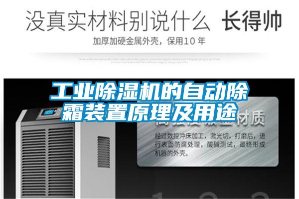 工業91看片在线下载機的自動除霜裝置原理及用途