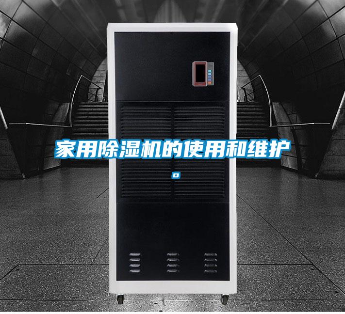 家用91看片在线下载機的使用和維護。