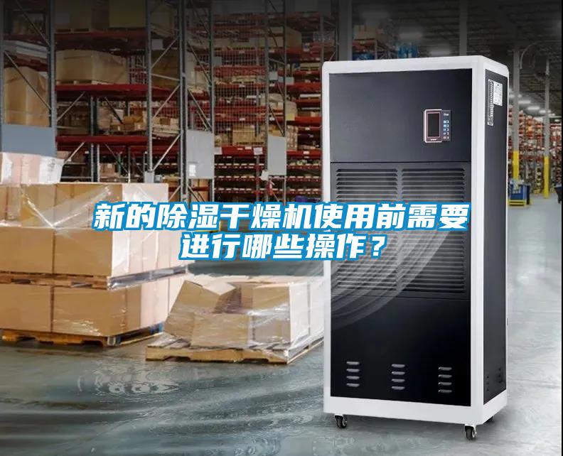 新的91看片在线下载幹燥機使用前需要進行哪些操作？