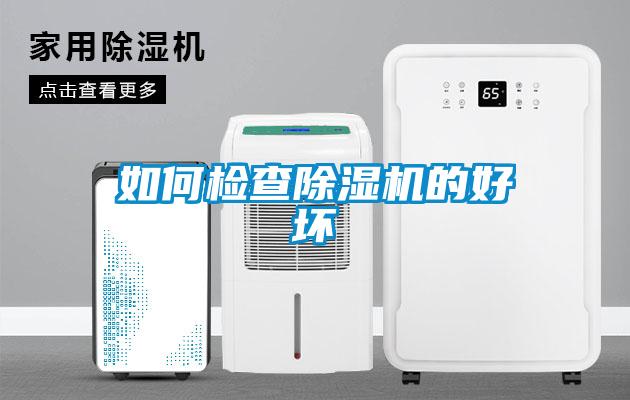 如何檢查91看片在线下载機的好壞