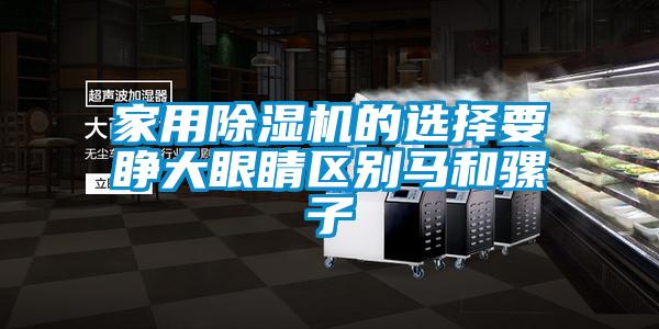 家用91看片在线下载機的選擇要睜大眼睛區別馬和騾子
