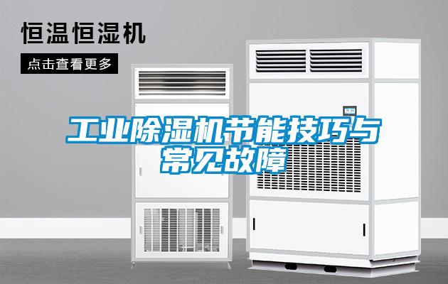 工業91看片在线下载機節能技巧與常見故障