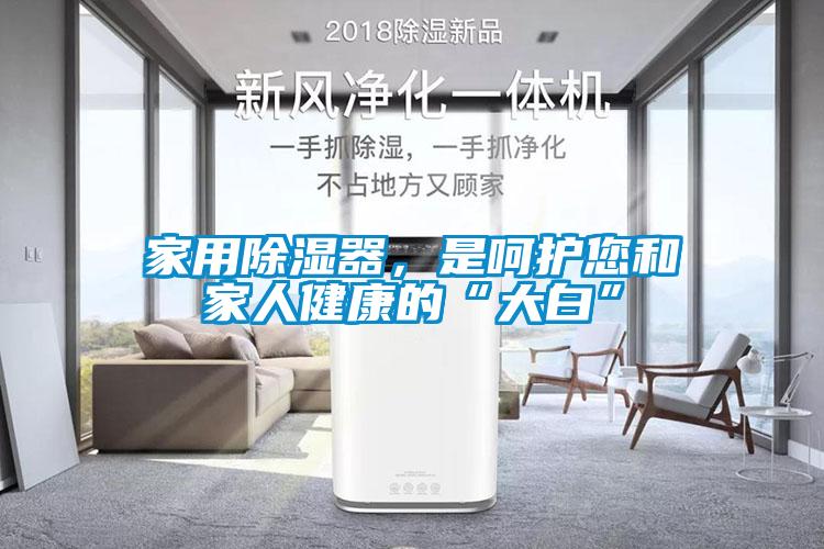 家用91看片在线下载器，是嗬護您和家人健康的“大白”