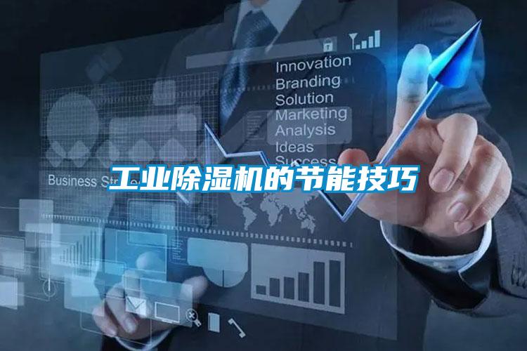 工業91看片在线下载機的節能技巧