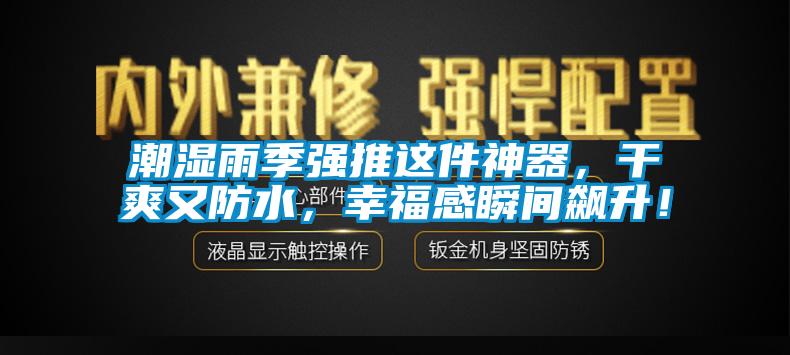 潮濕雨季強推這件神器，幹爽又防水，幸福感瞬間飆升！
