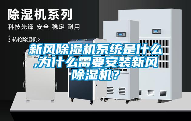 新風91看片在线下载機係統是什麽,為什麽需要安裝新風91看片在线下载機？