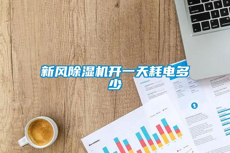 新風91看片在线下载機開一天耗電多少