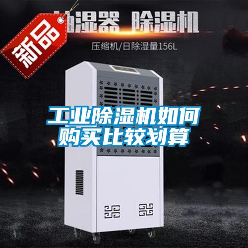 工業91看片在线下载機如何購買比較劃算