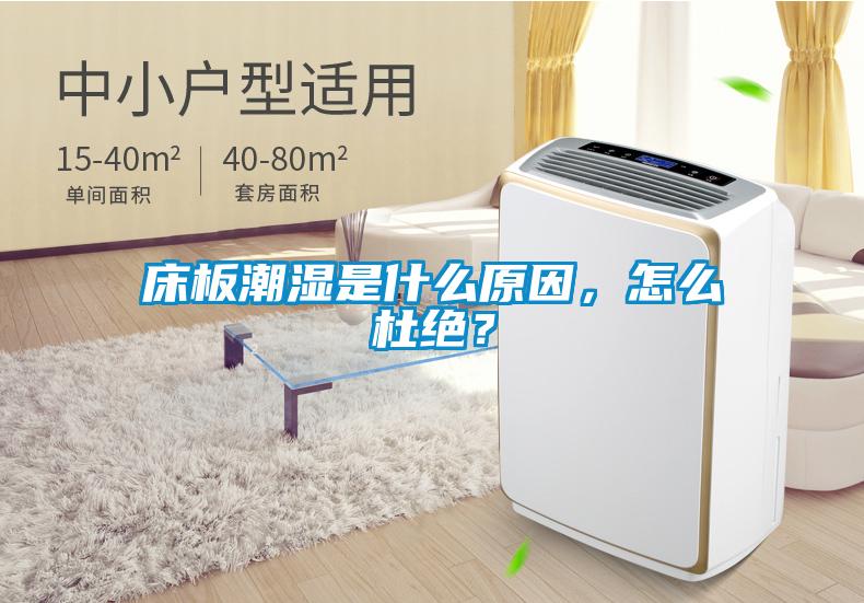 床板潮濕是什麽原因，怎麽杜絕？