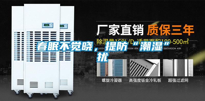 春眠不覺曉，提防“潮濕”擾