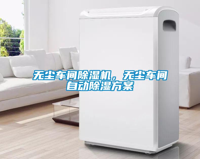 無塵車間91看片在线下载機，無塵車間自動91看片在线下载免费看片下载