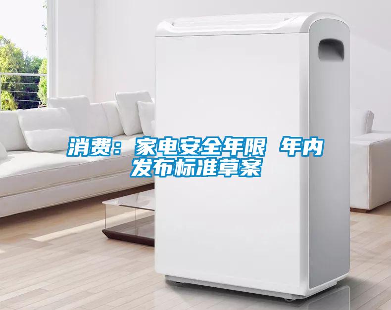消費：家電安全年限 年內發布標準草案