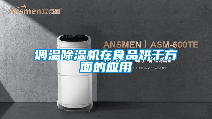 調溫91看片在线下载機在食品烘幹方麵的應用